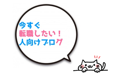 今すぐ転職したい人向けブログ